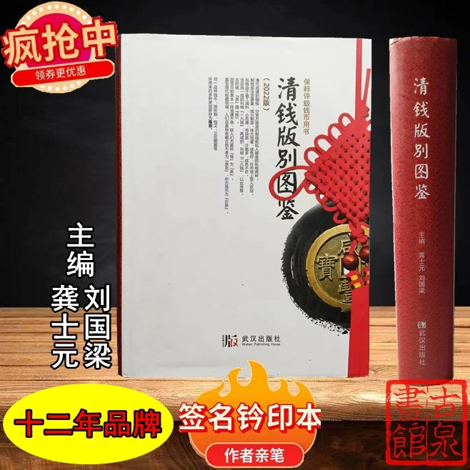 《清钱版别图鉴》作者签名钤印本附防伪笔记标签古钱币书籍