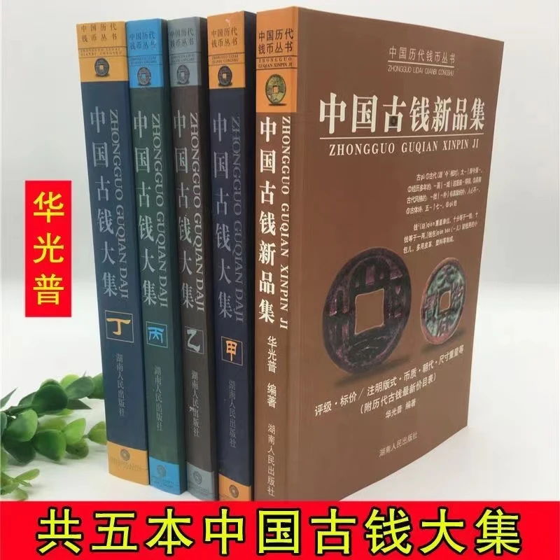 《中国古钱大集》全新正版五册全赠书签盗墓笔记