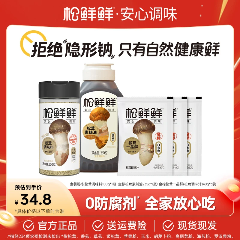 【囤货好物】松鲜鲜松茸调味料+素蚝油 零添加家常菜火锅提鲜调味酱