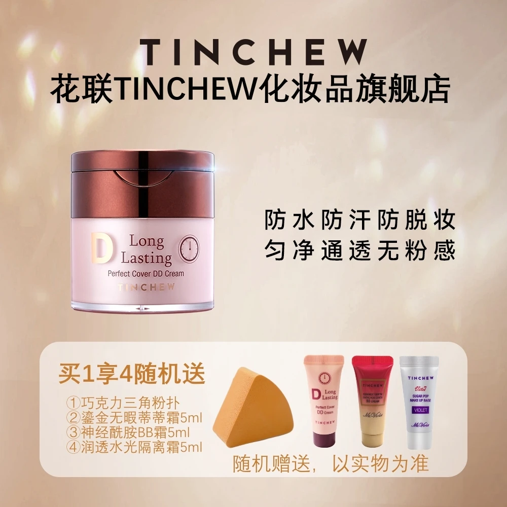 TINCHEW/花联鎏金无瑕粉底液DD霜长效持妆防水防汗七夕情人节礼物