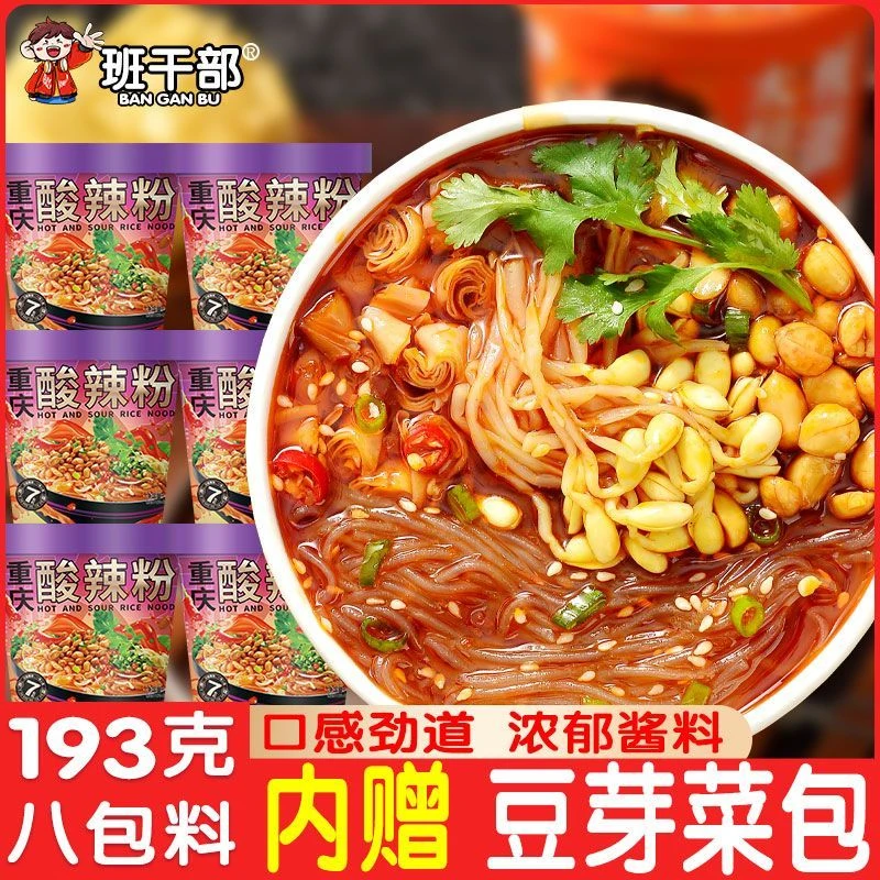 班干部经典酸辣粉丝重庆193g大桶红薯粉免煮方便速食泡面一整箱