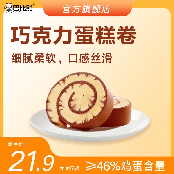 直播巴比熊巧克力蛋糕卷 420g/箱 约7个可可甄选早餐下午茶正品
