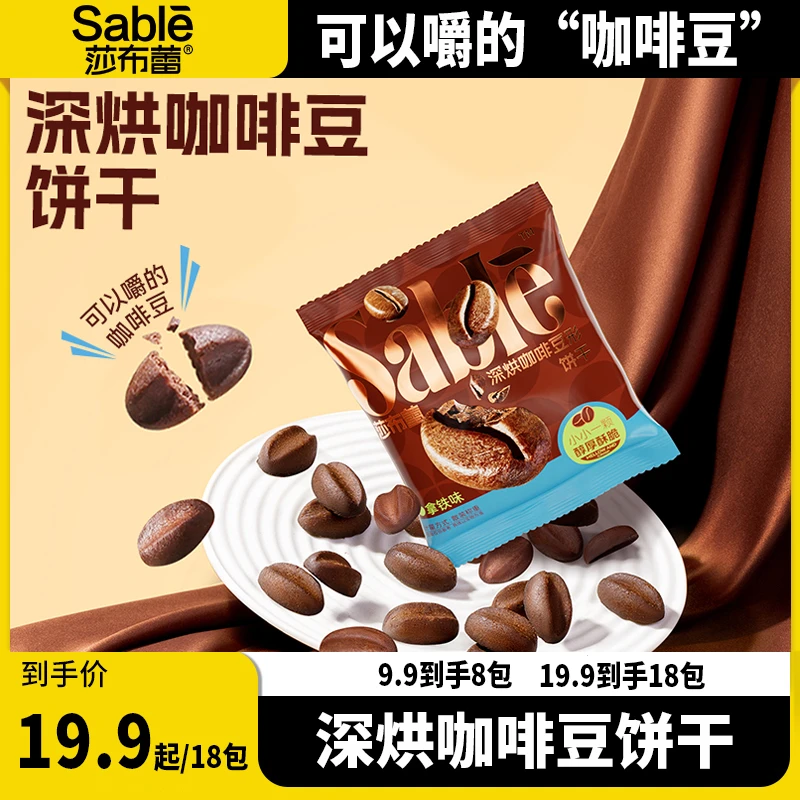莎布蕾咖啡味巧克力味曲奇拿铁味咖啡豆饼干hj