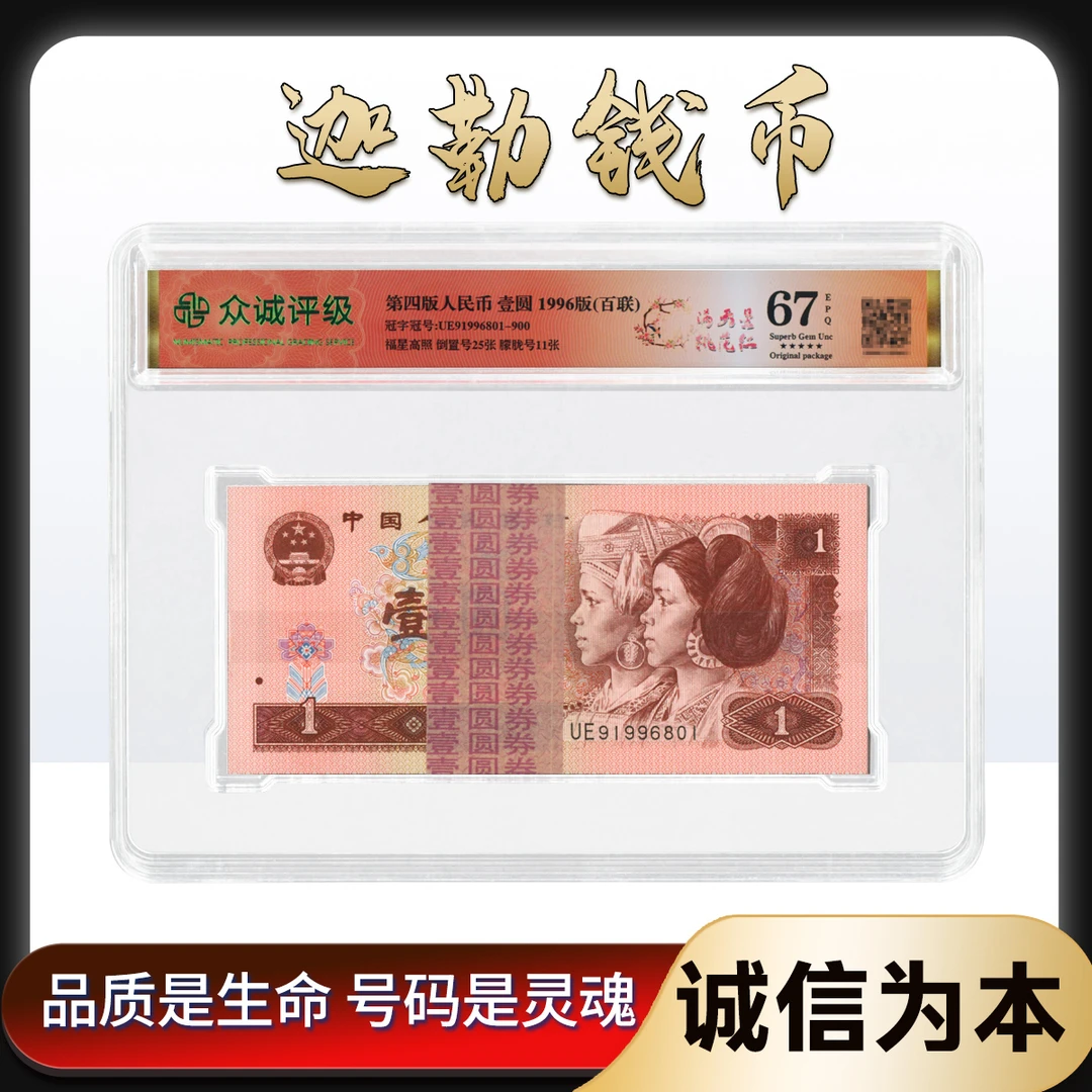 【 满天星桃花红 】1996版壹圆退市钱币 众诚星标67分+签 百联刀货