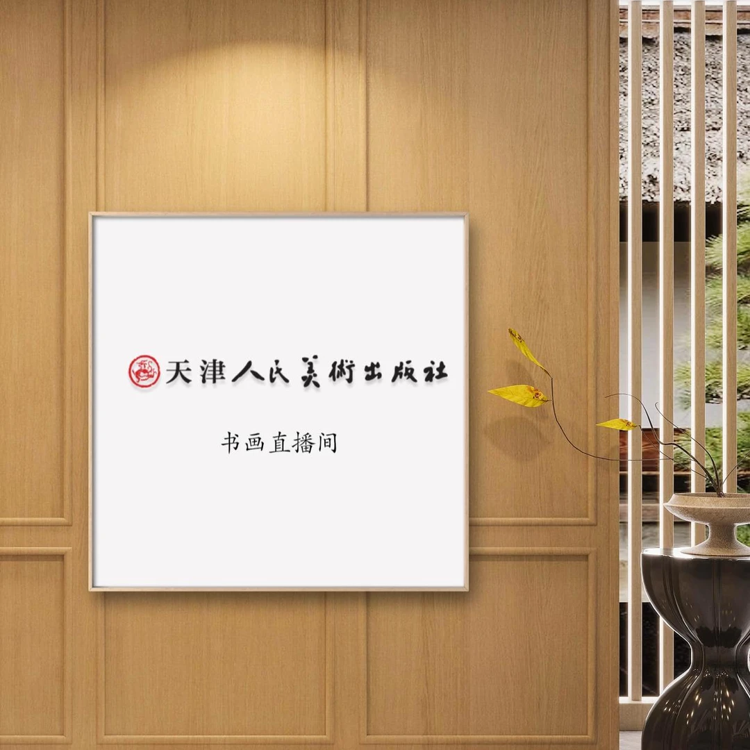 z天津人美-李M成书法1.5平尺（临江仙）