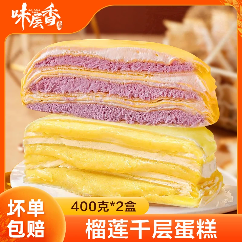 味层香 榴莲千层芋泥千层400g*2盒 动物奶油真果肉蛋糕网红下午茶