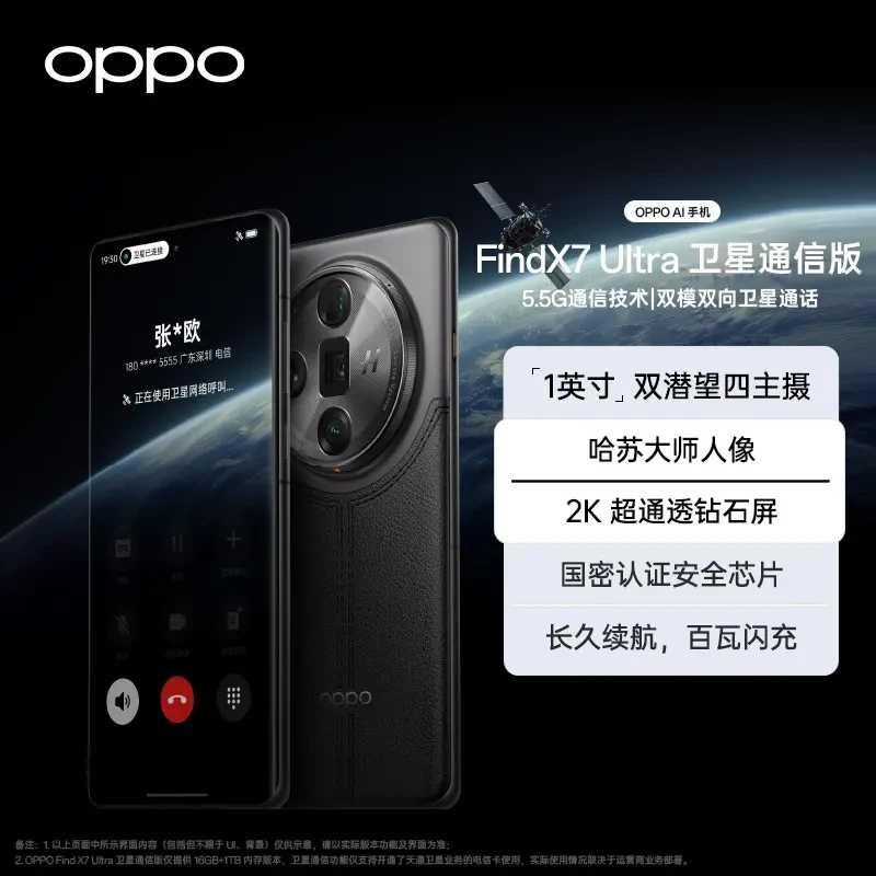 【官方】OPPO Find X7 Ultra 5G 卫星通信版 AI手机 5.5G 通信技术