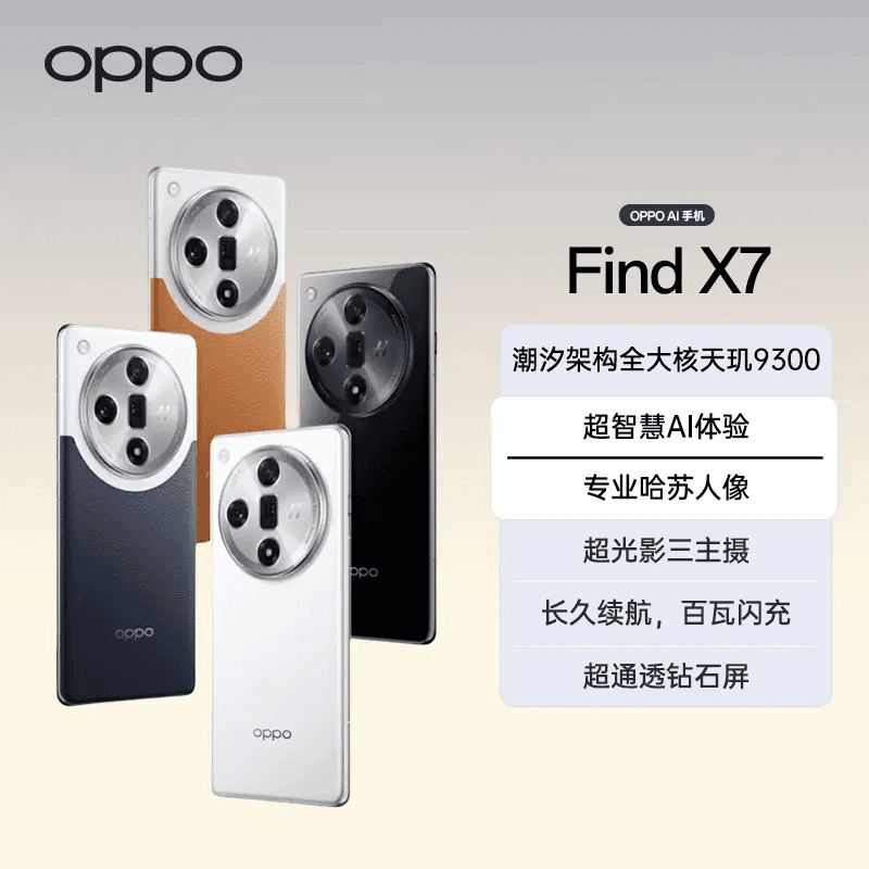 【热销】OPPO Find X7 5G专业哈苏人像拍照原装年度旗舰手机正品