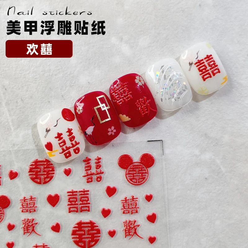 新中式新娘婚甲美甲5D浮雕立体结婚囍字双喜临门喜庆装饰指甲贴纸