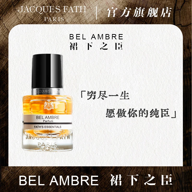 JACQUES FATH/杰奎斯·菲斯Bel Ambre 裙下之臣 【拆塑封不退】经典