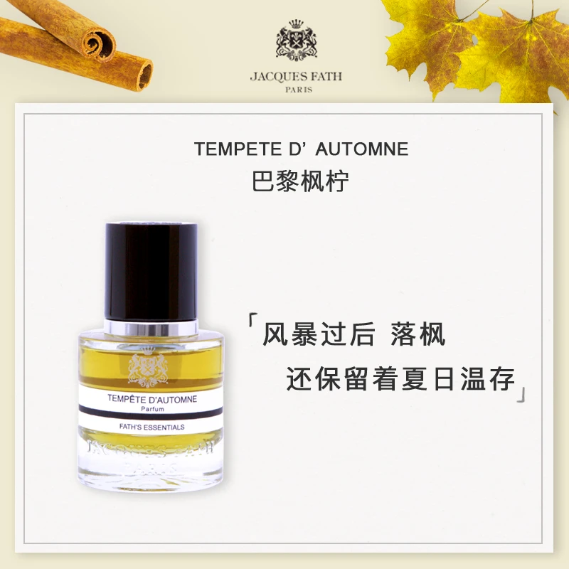 JACQUES FATH/杰奎斯·菲斯Tempête d'Automne巴黎枫柠 沙龙香水