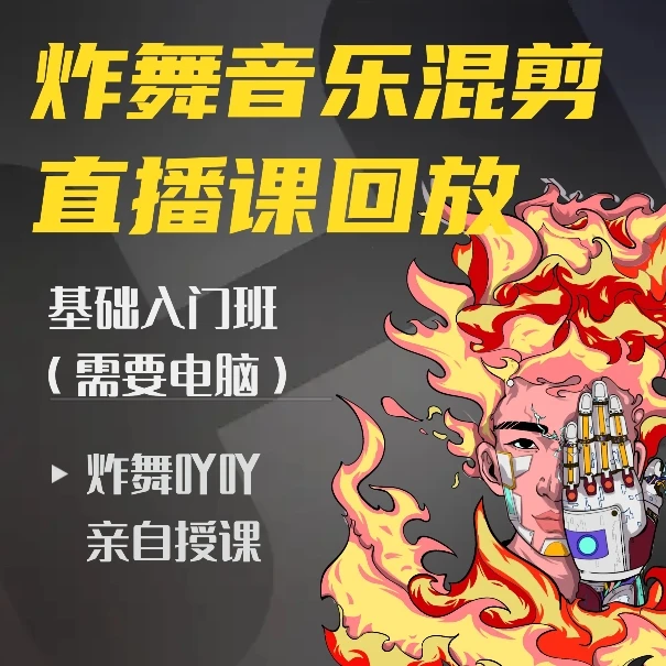 音乐混剪基础入门直播课回放（软件：AU）