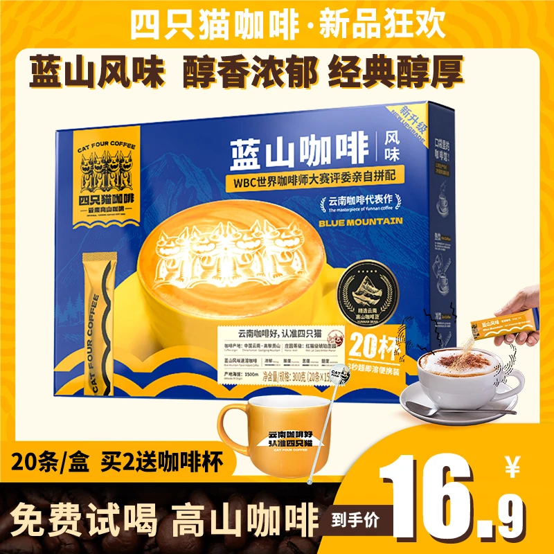 四只猫咖啡云南高山咖啡蓝山风味20杯/盒即溶三合一经典速溶即饮