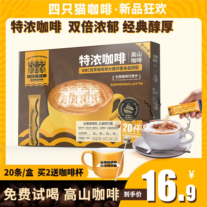 四只猫云南高山咖啡特浓三合一咖啡速溶20杯/盒经典醇厚意式盒装