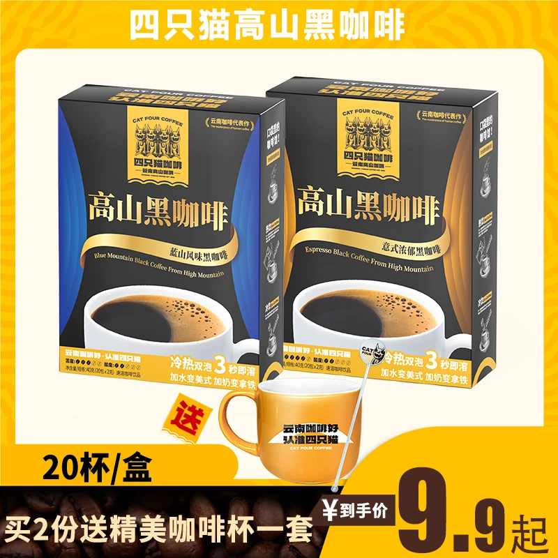 四只猫咖啡云南高山咖啡黑咖啡速溶20杯/盒醇厚早餐美式夏季
