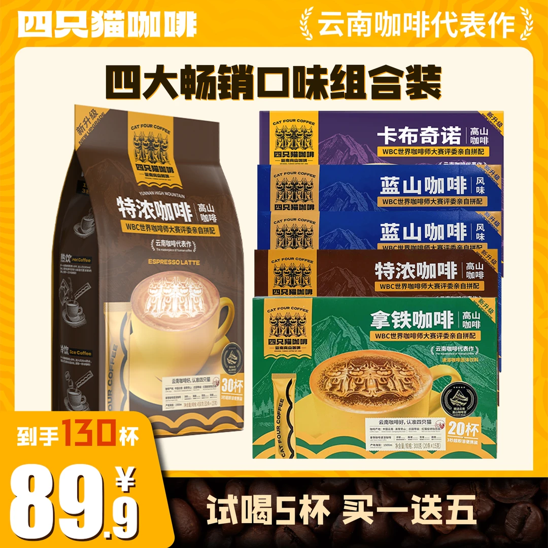 四只猫云南高山咖啡蓝山风味特浓卡布奇诺拿铁咖啡速溶20杯/盒