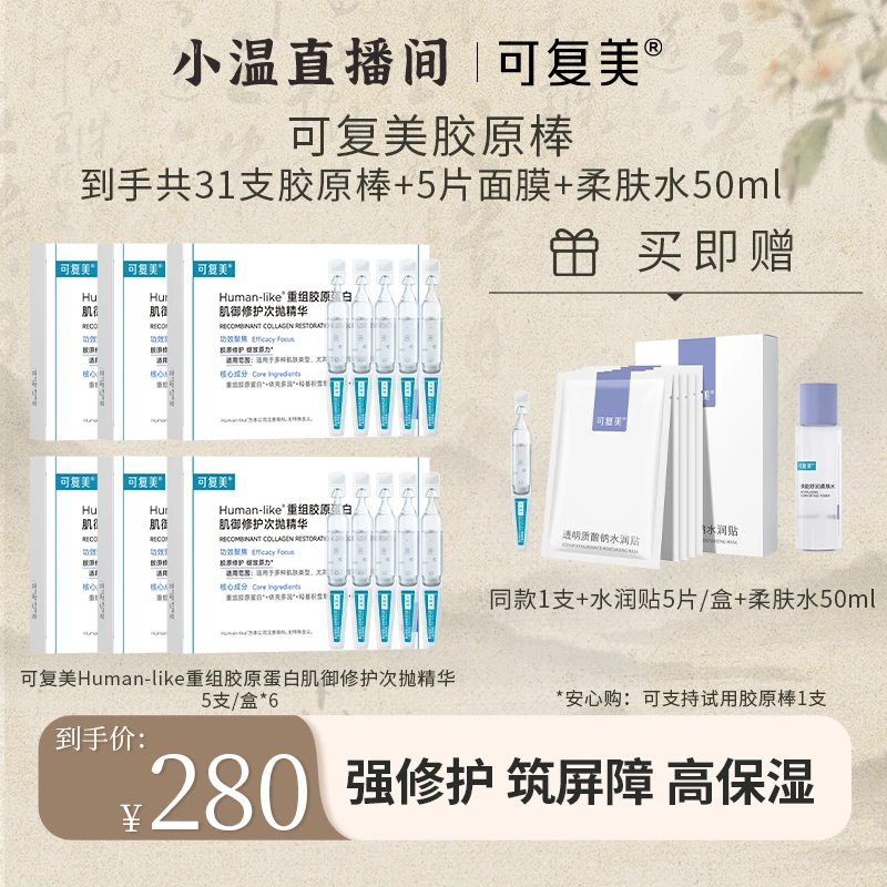 可复美胶原棒5支*6盒 赠同款1支+水润贴1盒+柔肤水50ml WJL