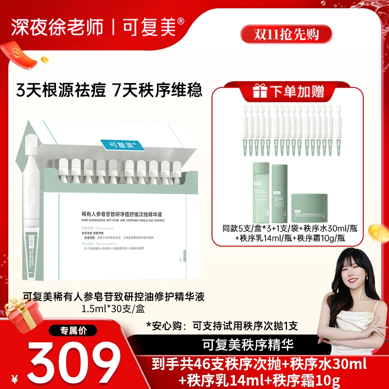【徐老师专属】可复美稀有人参皂苷致研净痘舒缓次抛精华液46支 X