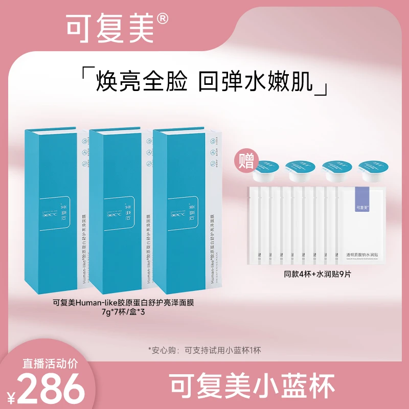 【巨子生物专场】可复美human-like胶原蛋白舒护亮泽面膜7杯/盒*3DF