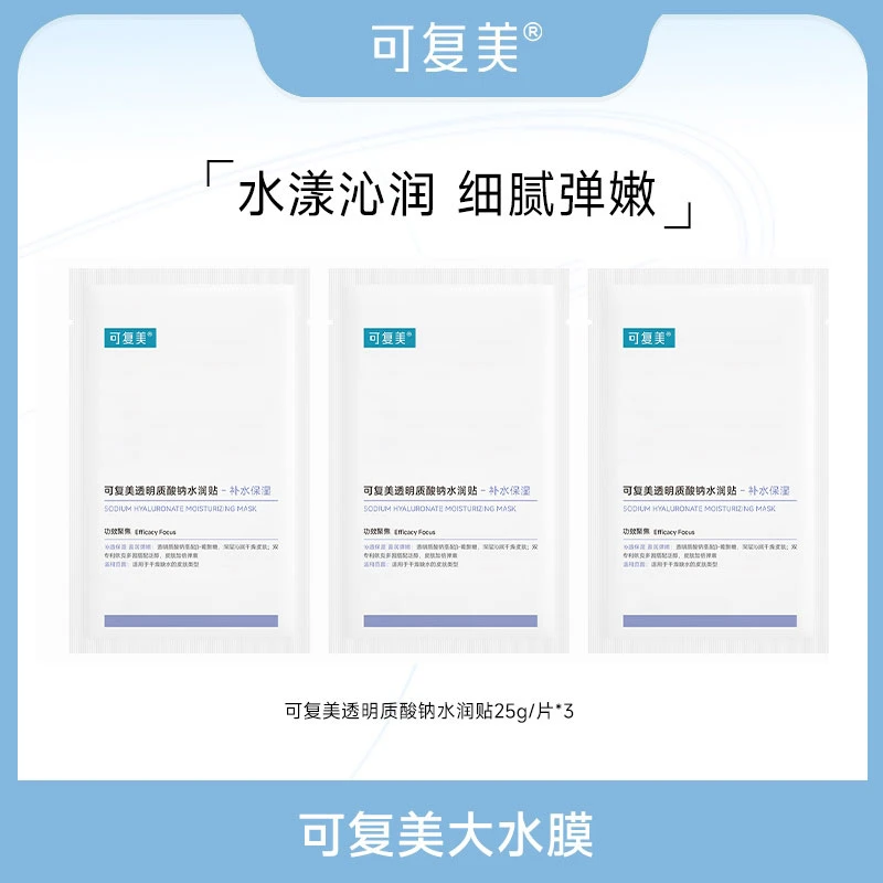 可复美透明质酸钠水润贴3片装 大水膜 官方旗舰店 ZS