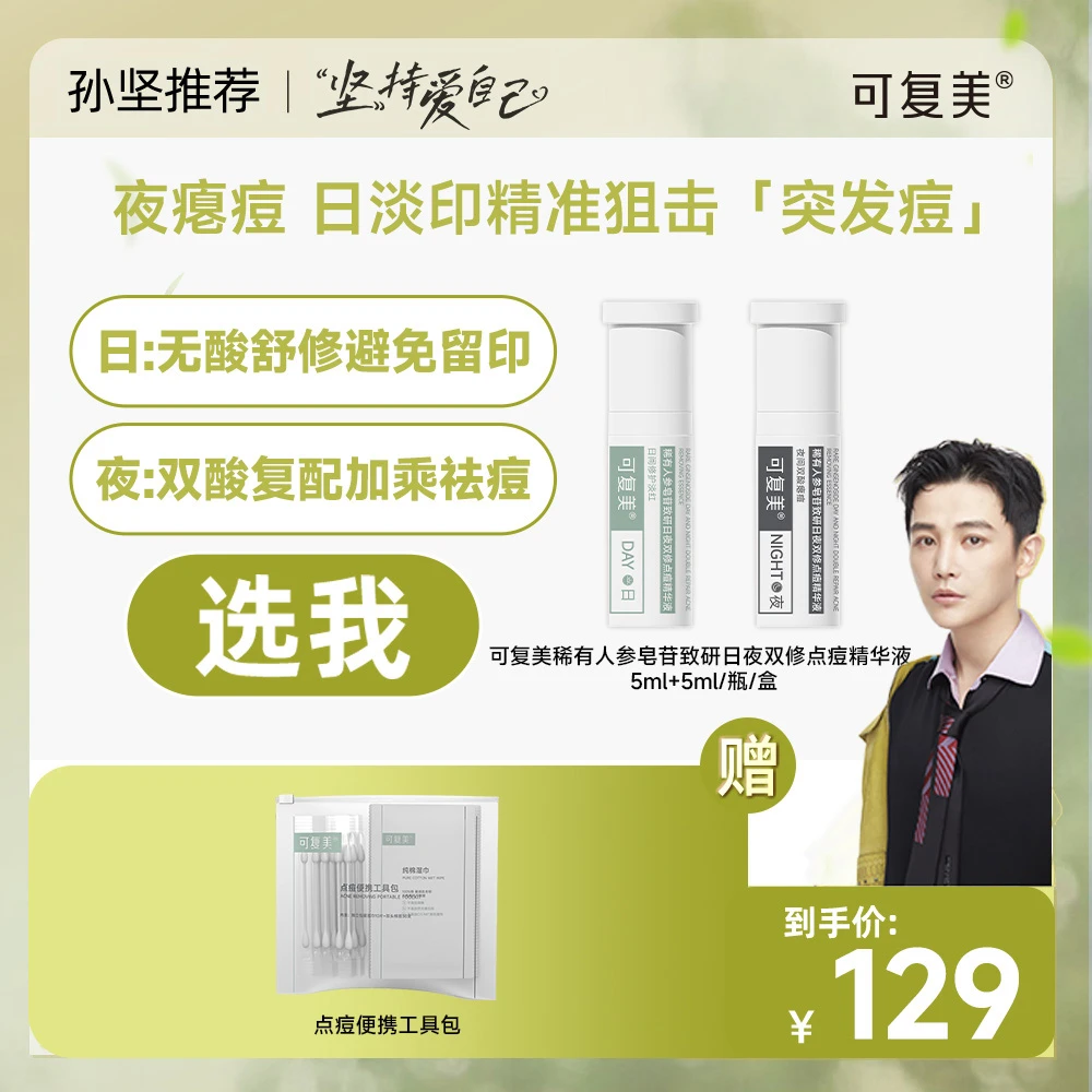 可复美秩序点痘棒5ml+5ml 赠点痘便携工具包1个  SJ