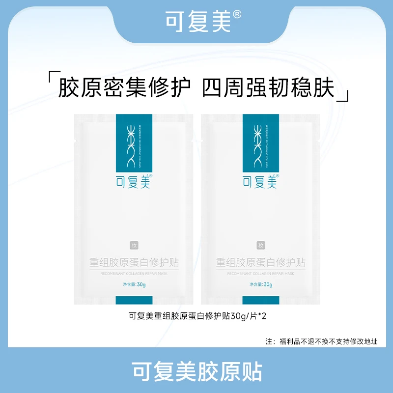 可复美重组胶原蛋白修护贴30g/片*2  修护保湿舒缓 MS