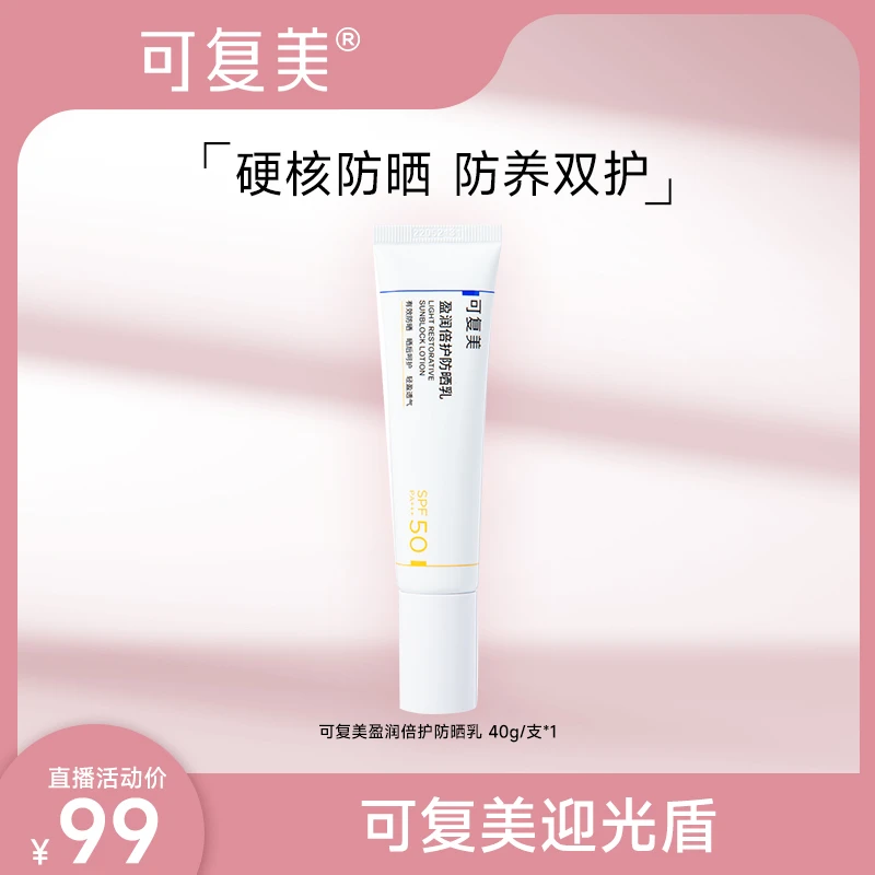 可复美盈润倍护防晒乳 高倍防晒霜  官方旗舰店 ZS