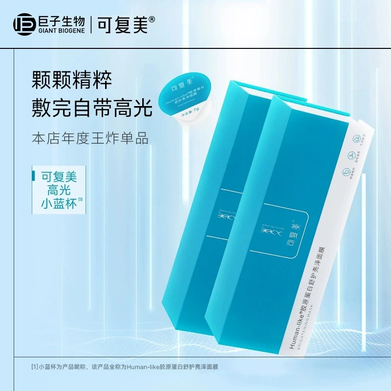 可复美human-like胶原蛋白舒护亮泽面膜7杯/盒*2盒  3盒 YT