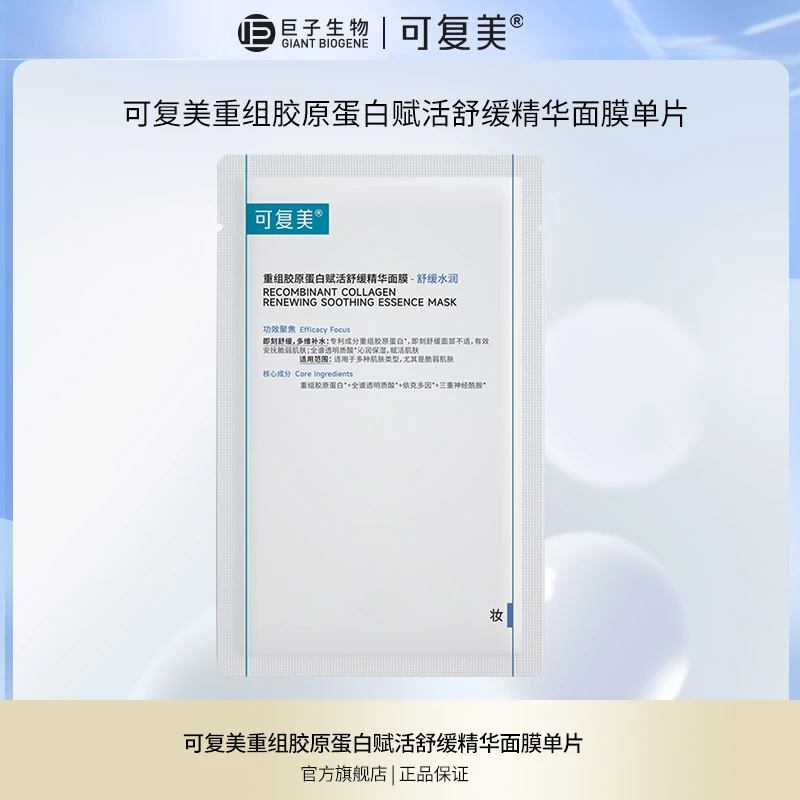 【会员抽签购】可复美重组胶原蛋白赋活舒缓精华面膜胶原舒舒贴
