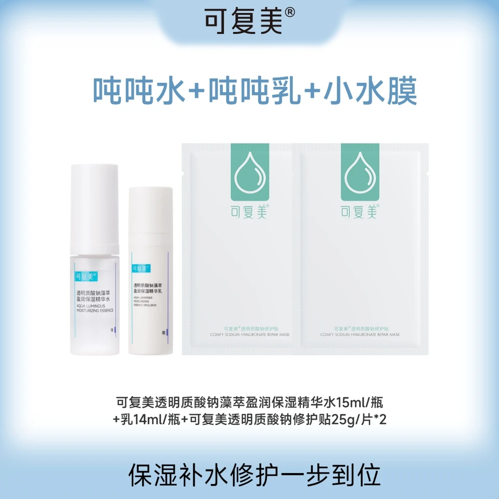 可复美透明质酸钠藻萃盈润保湿精华水15ml+乳14ml+小水膜2片  ZS