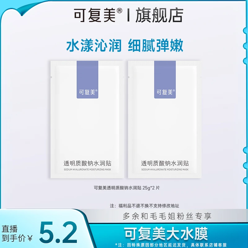 【双十一收官】可复美透明质酸钠水润贴25g*2片 官方旗舰店 MM