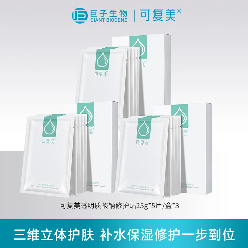 可复美透明质酸钠修护贴5片/盒*3 保湿修护一步到位官方CSA