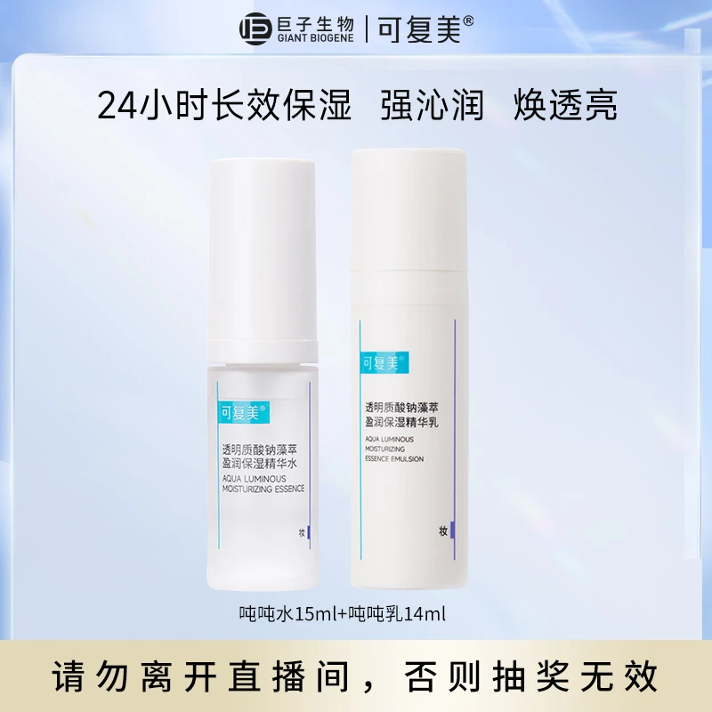 【旅行装超级福袋】可复美旅行装精华水15ml+乳14ml水乳乳液