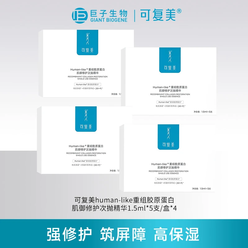 可复美Human-like重组胶原蛋白肌御修护次抛精华5支*4舒缓面部ZB