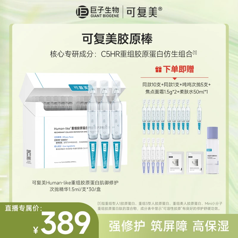 可复美胶原棒 可复美Human-like重组胶原蛋白肌御修护次抛精华 SP
