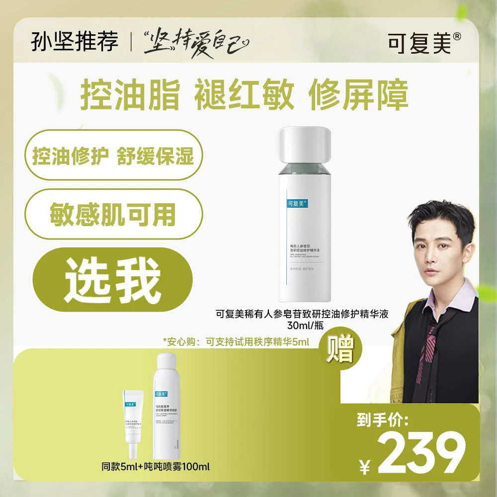 可复美秩序精华30ml/瓶  赠同款5ml/支+吨吨喷雾100ml  SJ