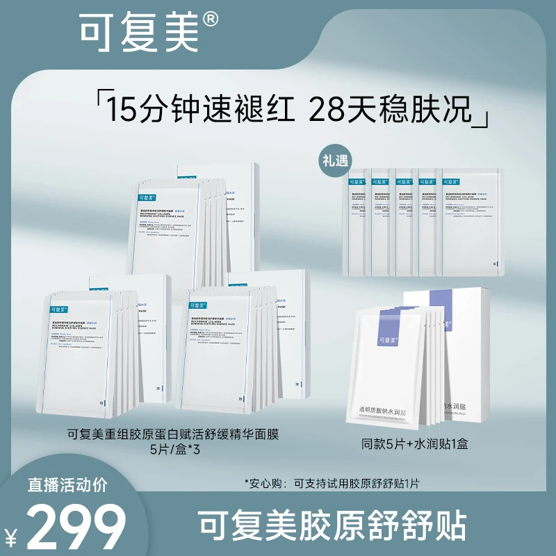 【可复美】胶原舒舒贴 重组胶原蛋白赋活舒缓精华面膜 3盒DF