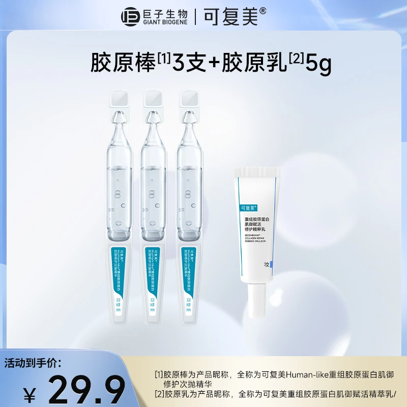 【超值购】可复美重组胶原蛋白肌御赋活修护精粹乳5ml+次抛精华3支