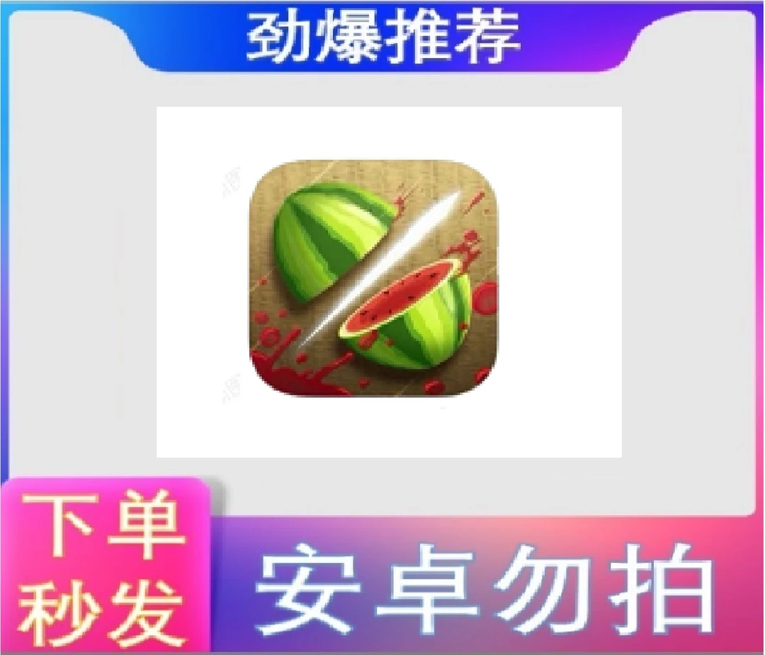 水果忍者 中文版 ios苹果手机/ipad游戏