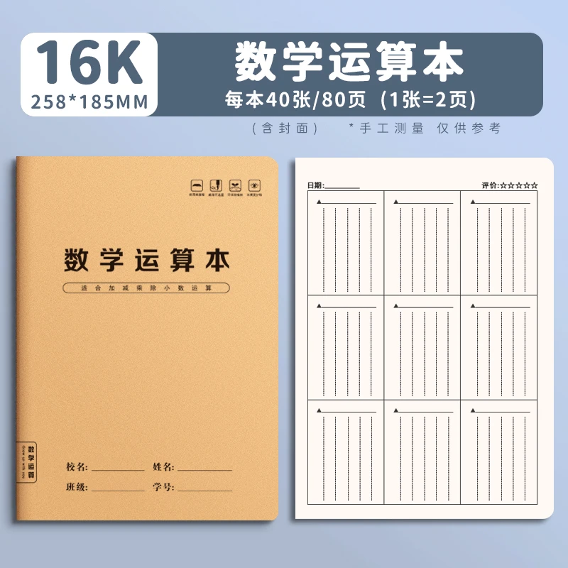 小学生护眼16K数学运算本作业本牛皮纸中小学牛皮作业本加厚习
