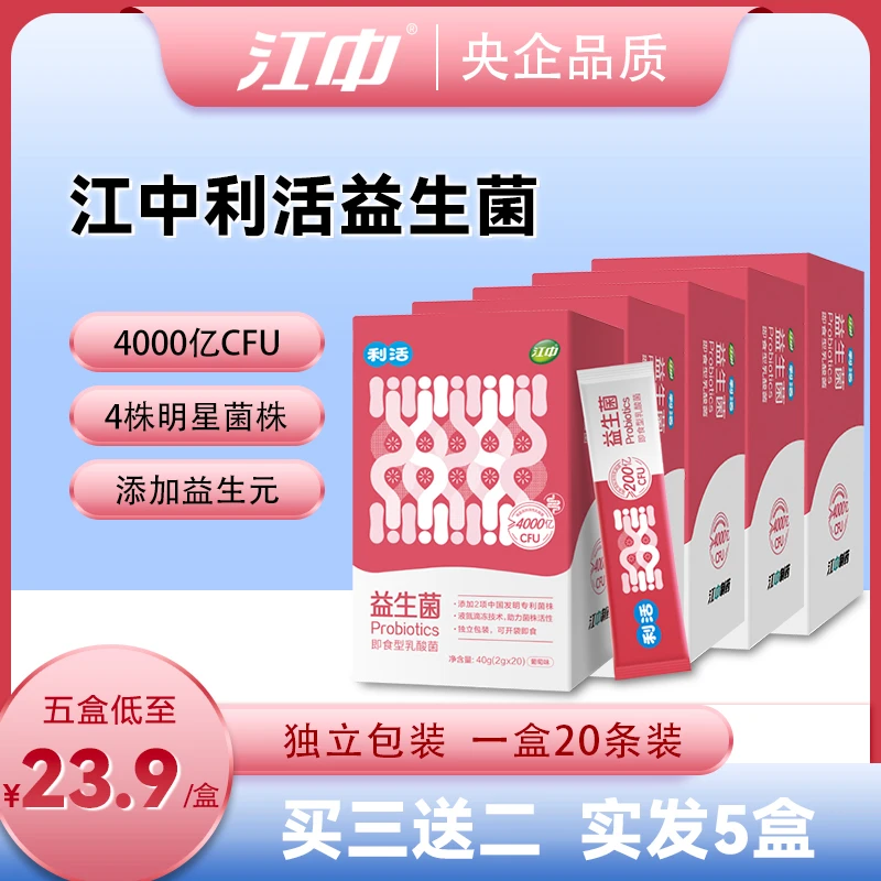 【央企品质】江中利活益生菌乳酸菌高活性大人儿童肠胃肠道即食型