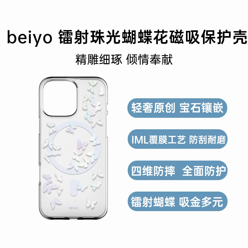 beiyo iPhone16/16Plus/16Pro/16ProMax镭射珠光蝴蝶花磁吸保护壳 适用于苹果16pm手机磁吸壳套