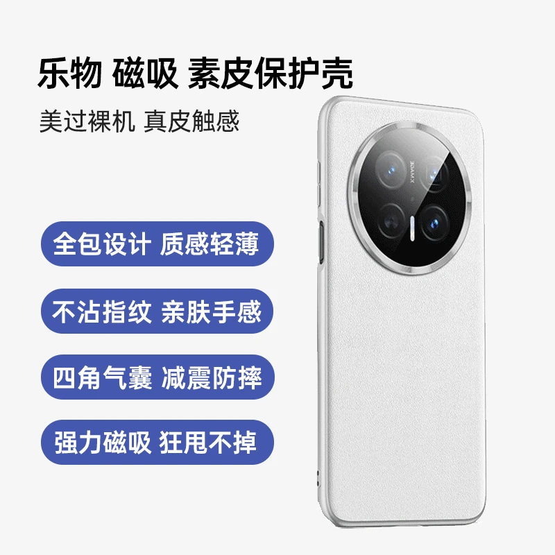 乐物 华为 Mate 70 磁吸素皮保护壳 全包设计 质感轻薄 真皮触感 素皮手机壳