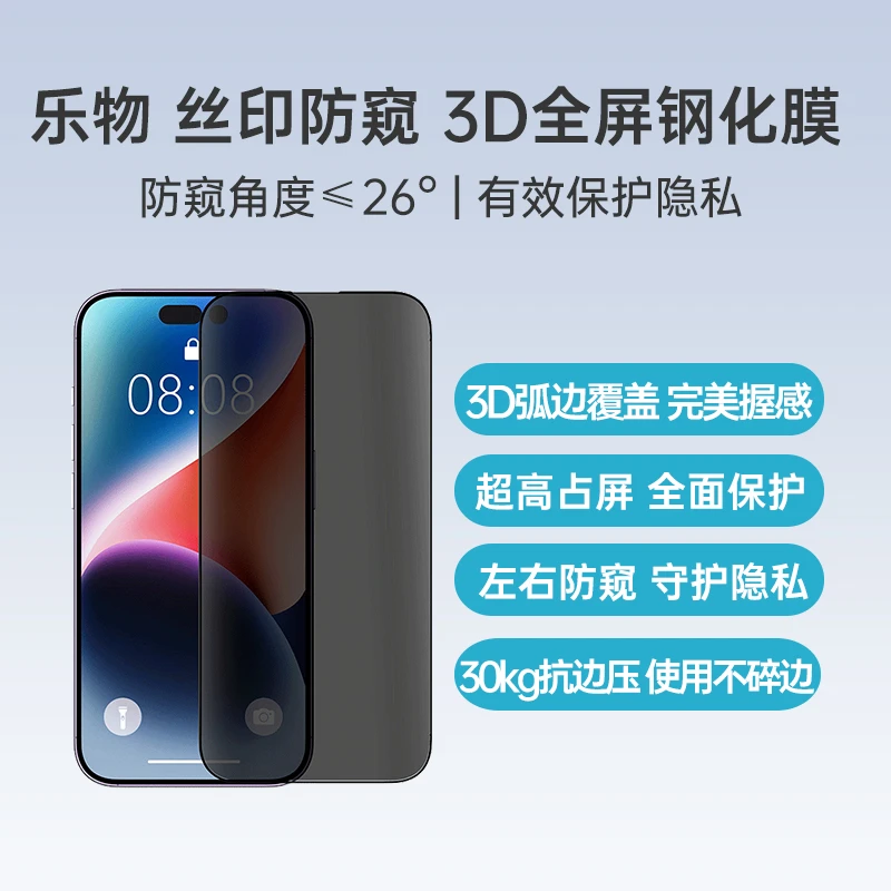 乐物 iPhone 15 丝印防窥 3D全屏钢化膜 苹果15防窥膜苹果15保护膜苹果15手机膜苹果15钢化膜苹果膜全屏膜