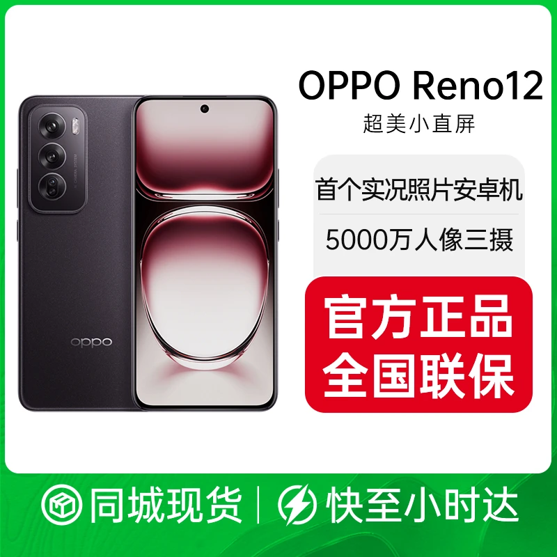 OPPO Reno12 超美小直屏 安卓Live图 天玑8250旗舰芯 长续航智能拍照 AI影像5G手机手机小时达