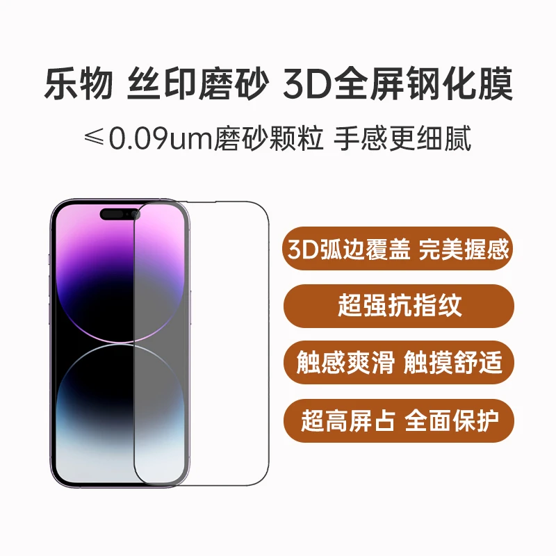 乐物 iPhone 15 Pro Max 丝印磨砂 3D全屏钢化膜微砂镀膜防油污指纹手感丝滑