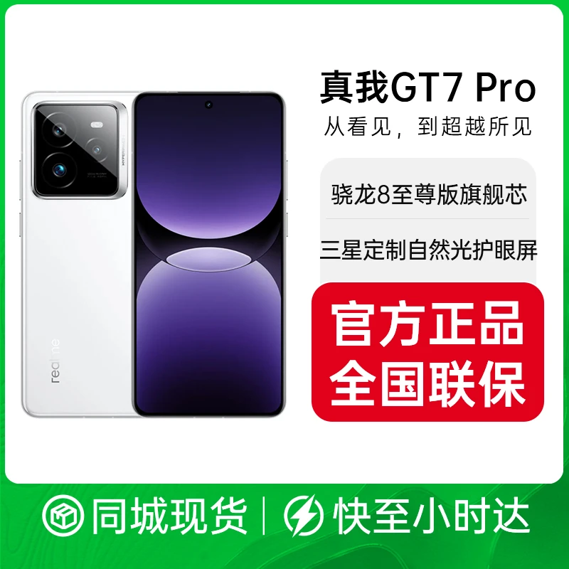 realme真我GT7 Pro 骁龙8至尊版 超光影潜望 6500mAh泰坦电池 智能AI游戏拍照手机 官方正品全国联保