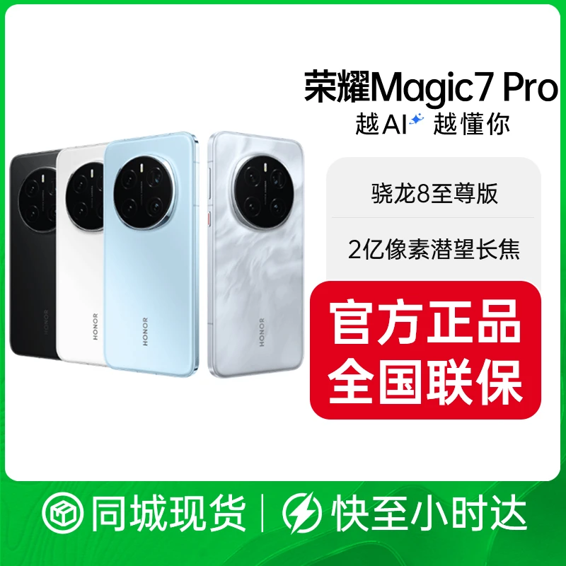 【正品保障】honor/荣耀 Magic7 Pro 2亿像素超高清潜望长焦 骁龙8至尊版 5G拍照AI手机 官方正品全国联保