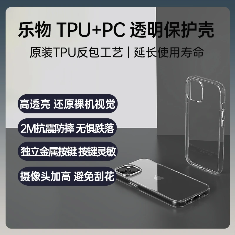 乐物 iPhone 15 TPU+PC 透明保护壳（原享）原装TPU反包工艺 延长使用寿命抗震防摔苹果15手机壳透明壳