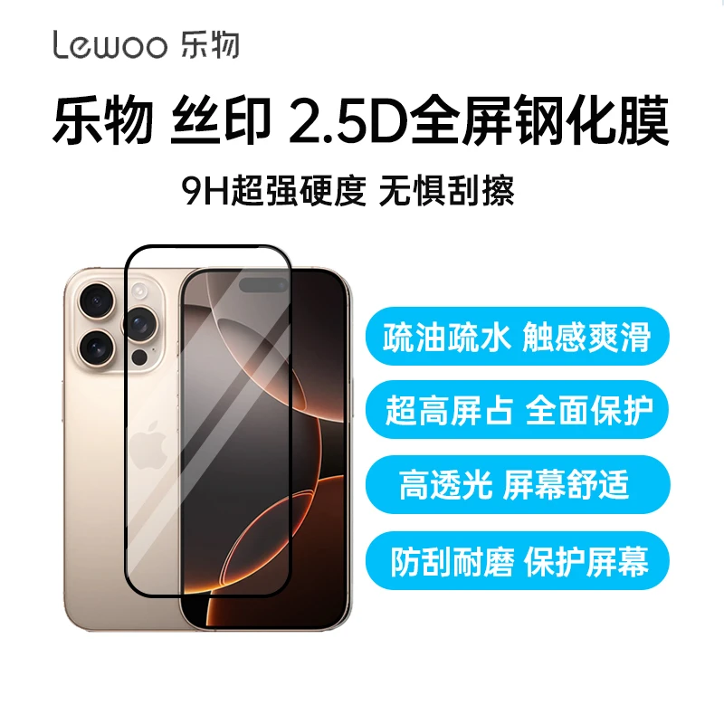 乐物 iPhone16Pro 丝印 2.5D全屏钢化膜 适用苹果16Pro高清钢化膜手机保护膜2.5D全屏膜